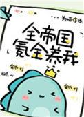 全帝国氪金养我51