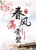 春风满青壁百度