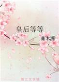 皇后等等笔趣阁