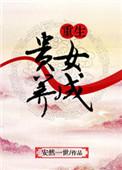贵女重生曰常