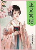 偏执太子白月光漫画免费阅读