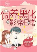 论如何饲养一只黑化忠犬完全可!!