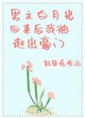 男主的白月光回来了的