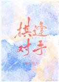 棋逢对手打一准确生肖