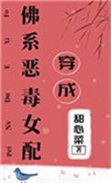 穿成恶毒女配佛系养娃