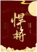 悍将是什么意思