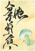 她变成了蘑菇自作多情
