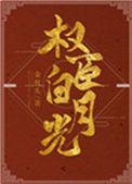 我是权臣白月光 笔趣阁