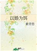以婚为饵 陌颜小