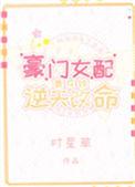 豪门女配靠花钱逆天改命资源