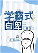 学霸式自卑番外