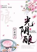光阴酿坊在哪个地图