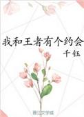 我和王者有个约会千钰