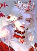 身为女王该如何拒绝