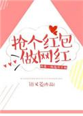 抢个红包做网红可以吗