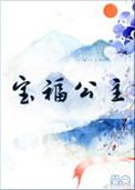 宝福公主类似