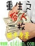 重生之俗人一枚未删全文阅读