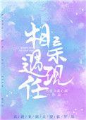 相亲遇现任免