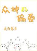 众神的偏爱百度