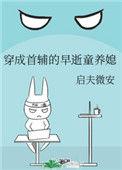 穿成首辅的早逝童养媳免费