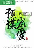 预谋宠爱在线阅读