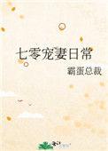 七零宠妻日常 作者霸蛋总裁