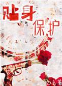 高手下山还恩女总裁求我贴身保护
