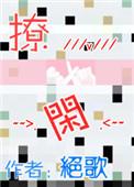撩闲gl绝歌全文在线
