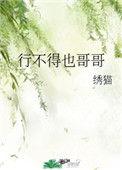 行不得也哥哥晋江