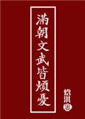 满朝文武皆烦忧 焓淇