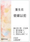 重生替嫁小娇妻