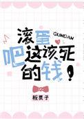 滚蛋吧系统解说