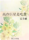 高冷明星有哪些