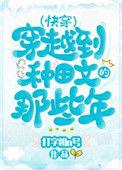 穿越种田文那些年(快穿) 作者打字机n号