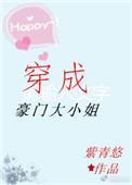 穿成豪门大小姐txt