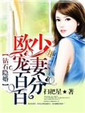钻石隐婚欧少宠妻百分百 聚合中文网