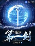 地球第一剑怀惊和尚身份