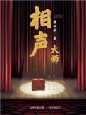 相声大师侯耀文简历