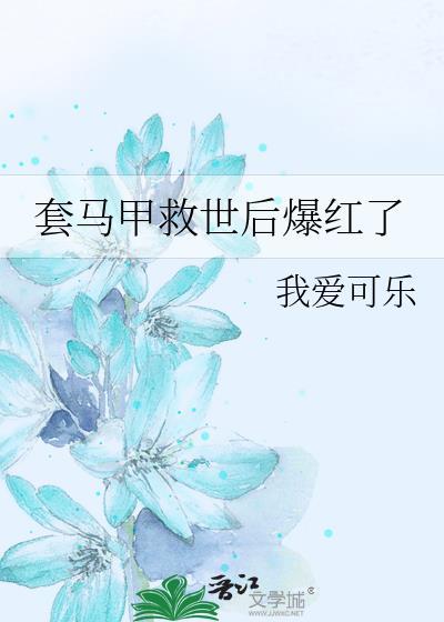 马甲新书