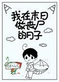 我在末日做一个丧尸旅行者