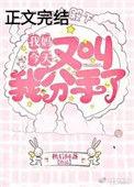 我妈今天又叫我分手了吗