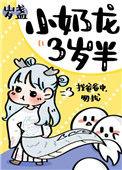 小奶龙她三岁半