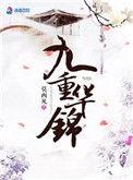 九重天华锦