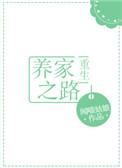 养家之路重生