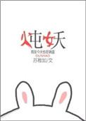 炖妖txt百度