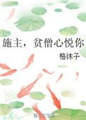 施主 贫僧心悦你 格沐子