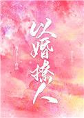 以婚撩人无广告