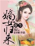 重生之嫡女归来女主小名是宁宁和异国王爷在一起