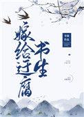 嫁给迂腐书生TXT百度