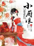 将军家的小娘怎么样
